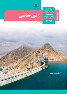 راهنمای معلّم زمین شناسی دفتر تألیف کتاب های درسی