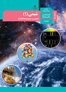 راهنمای معلم شیمی 1 دفتر تألیف کتاب های درسی
