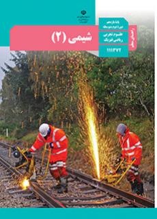 راهنمای معلم شیمی 2 دفتر تألیف کتاب های درسی