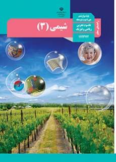 راهنمای معلم شیمی 3 دفتر تألیف کتاب های درسی