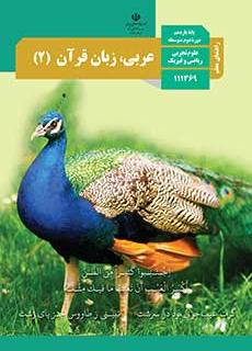 راهنمای معلّم عربی، زبان قرآن 2 دفتر تألیف کتاب های درسی