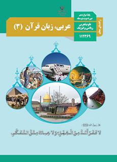 راهنمای معلّم عربی، زبان قرآن 3 دفتر تألیف کتاب های درسی