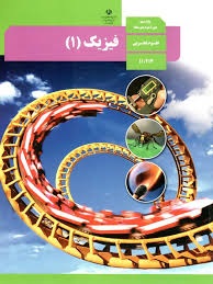 راهنمای معلّم فیزیک 1 دفتر تألیف کتاب های درسی