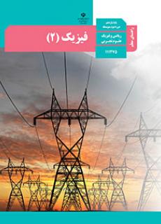 راهنمای معلّم فیزیک 2 دفتر تألیف کتاب های درسی
