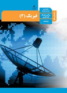 راهنمای معلّم فیزیک 3 دفتر تألیف کتاب های درسی