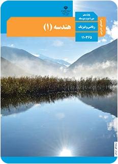 راهنمای معلّم هندسه 1 دفتر تألیف کتاب های درسی