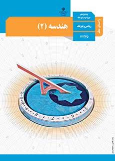 راهنمای معلّم هندسه 2 دفتر تألیف کتاب های درسی