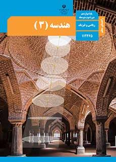 راهنمای معلّم هندسه 3 دفتر تألیف کتاب های درسی