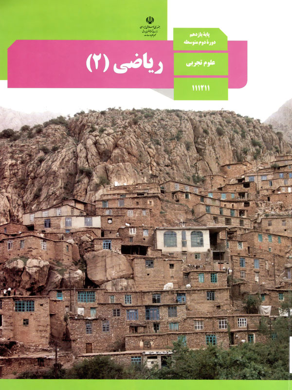 راهنمای معلّم ریاضی 2 دفتر تألیف کتاب های درسی