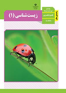 راهنمای معلّم زیست شناسی 1 دفتر تألیف کتاب های درسی