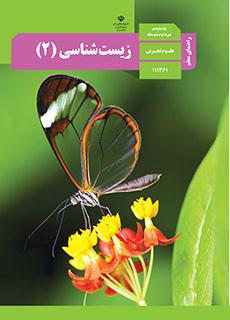 راهنمای معلّم زیست شناسی 2 دفتر تألیف کتاب های درسی
