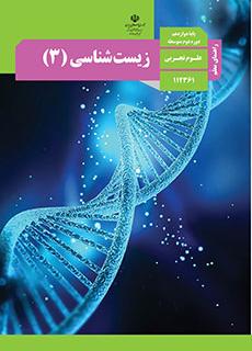 راهنمای معلّم زیست شناسی 3 دفتر تألیف کتاب های درسی