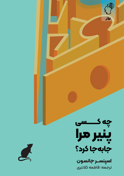 چه کسی پنیر مرا جابجا کرد؟ اسپنسر جانسون