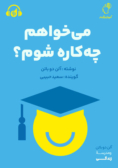 صوتی می خواهم چه کاره شوم؟ سعید حبیبی