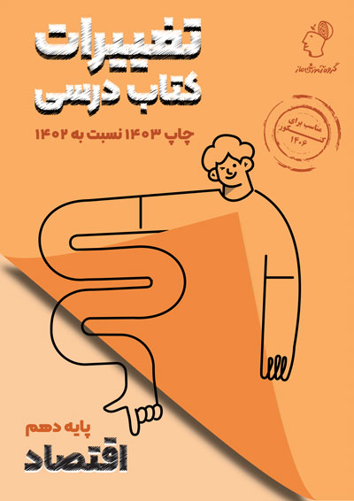 تغییرات کتاب درسی اقتصاد گروه آموزشی ماز