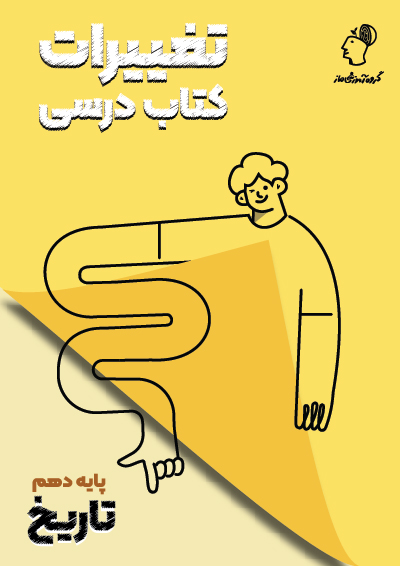 تغییرات کتاب درسی تاریخ دهم گروه آموزشی ماز