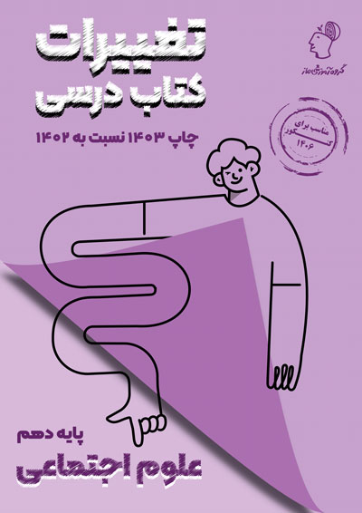 تغییرات کتاب درسی علوم اجتماعی دهم گروه آموزشی ماز