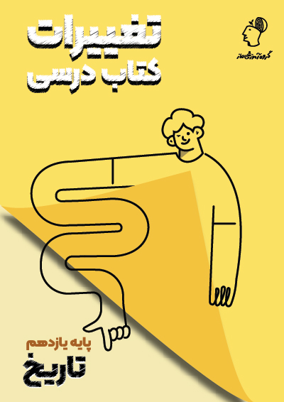 تغییرات کتاب درسی تاریخ یازدهم گروه آموزشی ماز