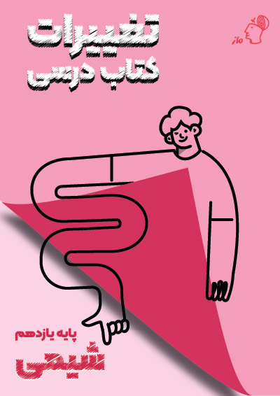 تغییرات کتاب درسی شیمی یازدهم گروه آموزشی ماز