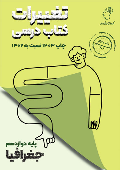 تغییرات کتاب درسی جغرافیا دوازدهم گروه آموزشی ماز