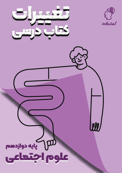 تغییرات کتاب درسی علوم اجتماعی دوازدهم گروه آموزشی ماز