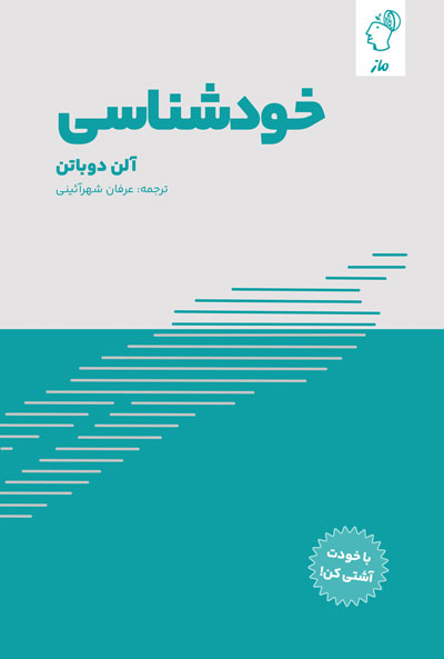 خودشناسی  آلن دوباتن