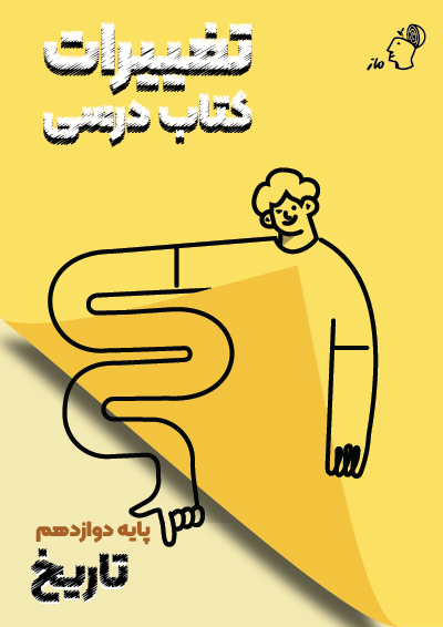 تغییرات کتاب درسی تاریخ دوازدهم گروه آموزشی ماز