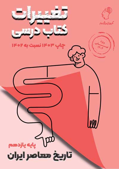 تغییرات کتاب درسی تاریخ معاصر ایران گروه آموزشی ماز