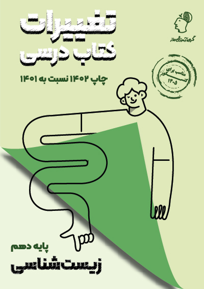 تغییرات کتاب درسی زیست شناسی دهم گروه آموزشی ماز