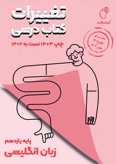 تغییرات کتاب درسی زبان یازدهم گروه آموزشی ماز