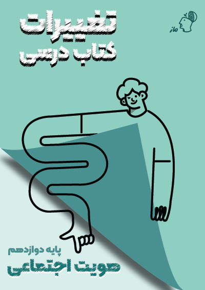 تغییرات کتاب درسی هویت اجتماعی دوازدهم گروه آموزشی ماز