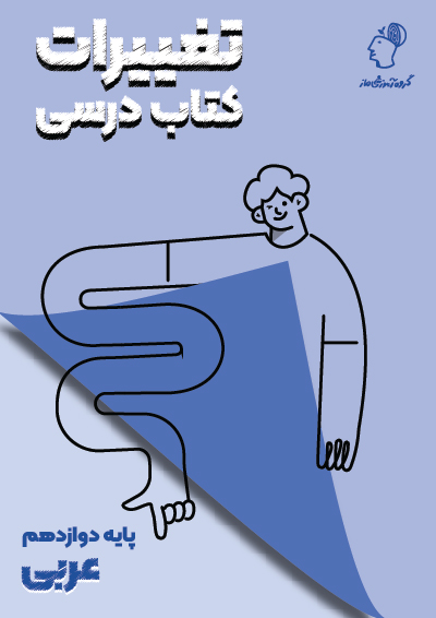 تغییرات کتاب درسی عربی دوازدهم گروه آموزشی ماز