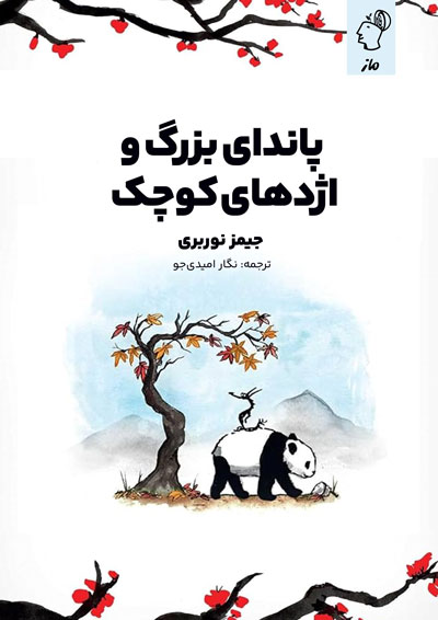 پاندای بزرگ و اژدهای کوچک جیمز نوربری