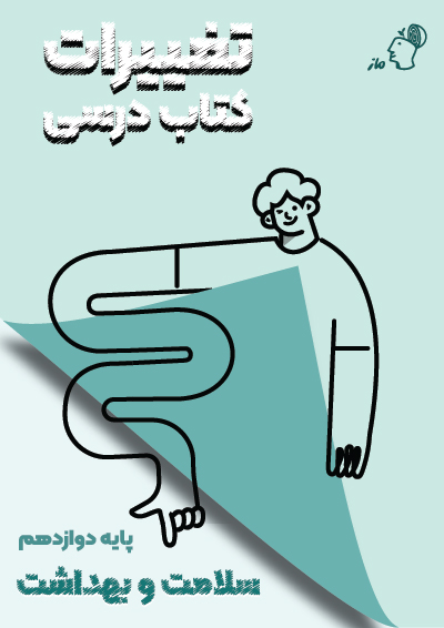 تغییرات کتاب درسی سلامت و بهداشت گروه آموزشی ماز