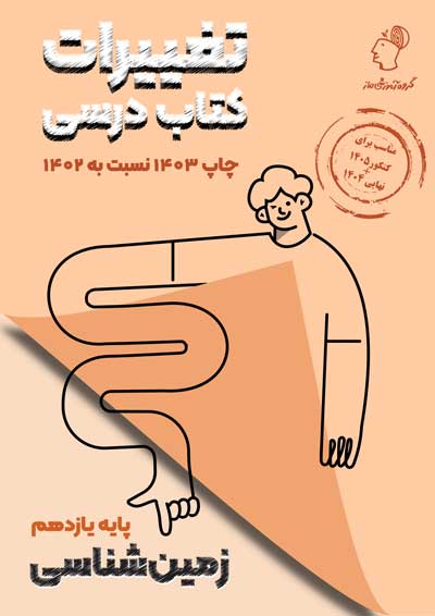 تغییرات کتاب درسی زمین شناسی گروه آموزشی ماز