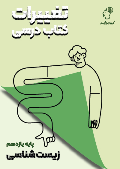 تغییرات کتاب درسی زیست یازدهم گروه آموزشی ماز