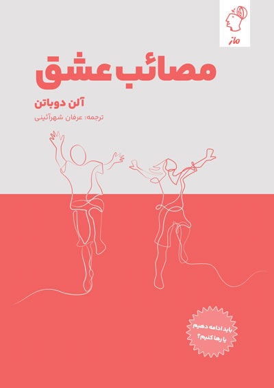 مصائب عشق  آلن دوباتن