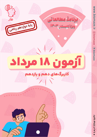 برنامه ۵ تا ۱۸ مرداد - 12 ریاضی گروه آموزشی ماز