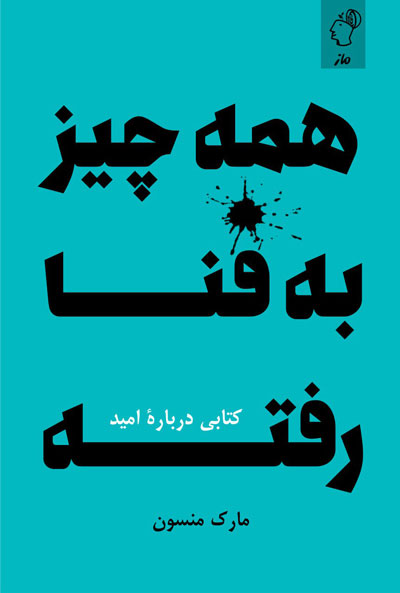 همه چیز به فنا رفته؛ کتابی در مورد امید مارک منسن