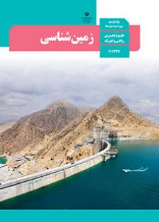 زمین شناسی دفتر تألیف کتاب های درسی