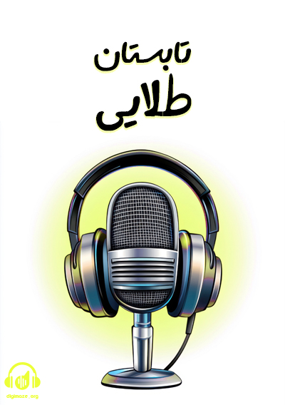 تابستان طلایی فرشاد هادیان فرد