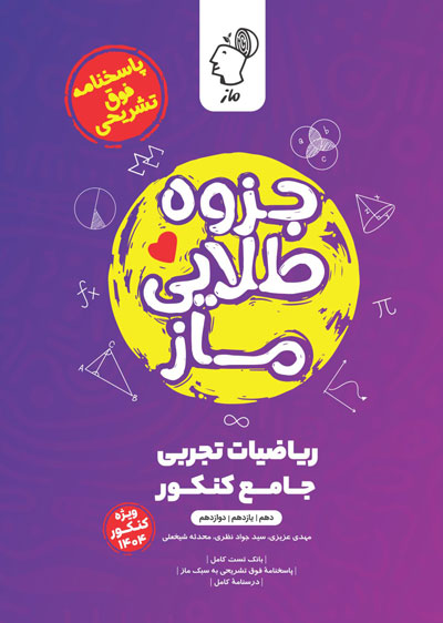 جزوه طلایی ریاضیات تجربی (جلد 2) محدثه شیخعلی و سید جواد نظری و مهدی عزیزی