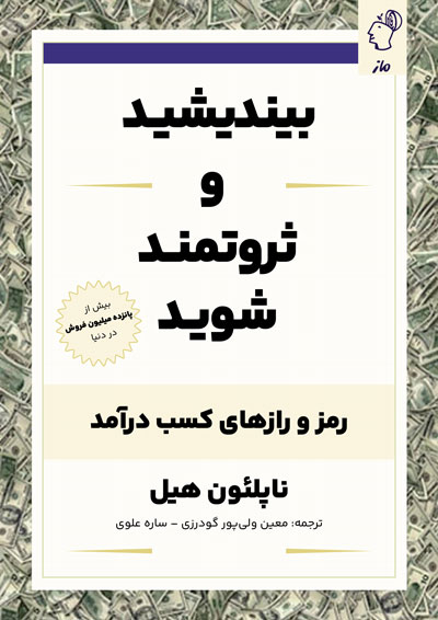 بیندیشید و ثروتمند شوید ناپلئون هیل
