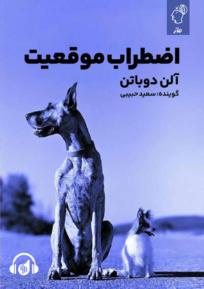 صوتی اضطراب موقعیت سعید حبیبی