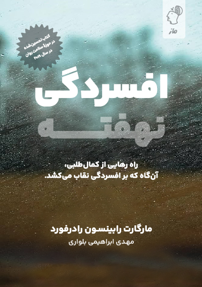 افسردگی نهفته مارگارت رابینسون رادرفورد