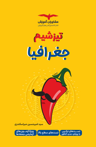 تیزشیم جغرافیا امیرحسین میراسکندری