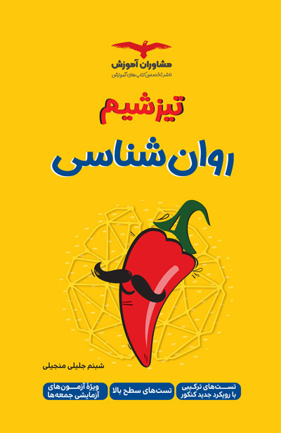 تیزشیم روان شناسی شبنم جلیلی منجیلی