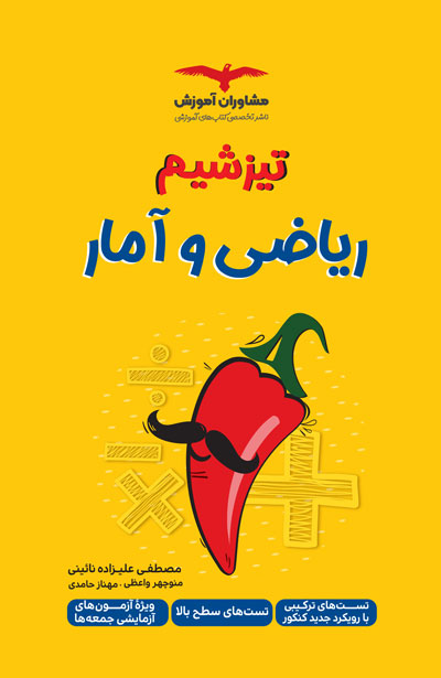 تیزشیم ریاضی و آمار مصطفی علیزاده و منوچهر واعظی و مهناز حامدی