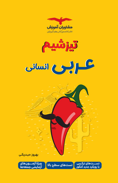 تیزشیم عربی انسانی بهروز حیدربکی