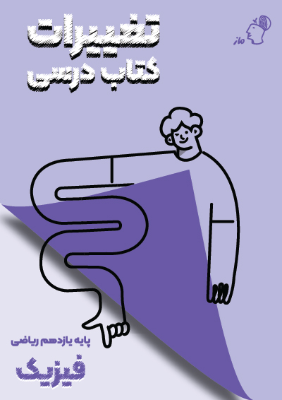 تغییرات کتاب درسی فیزیک یازدهم ریاضی گروه آموزشی ماز